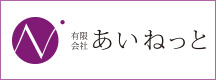 有限会社あいねっと